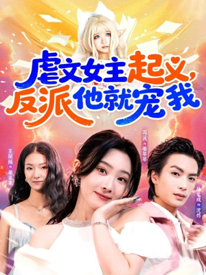 虐文女主起义，反派他就宠我（62集）在线看