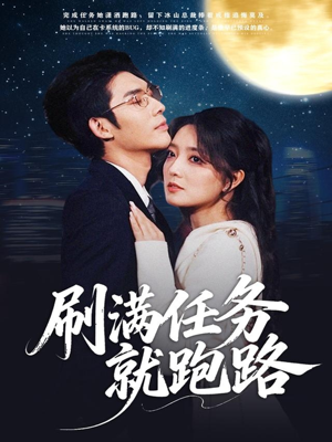 刷满任务就跑路(67集) 刷满任务就跑路(67集)看过的人都说好