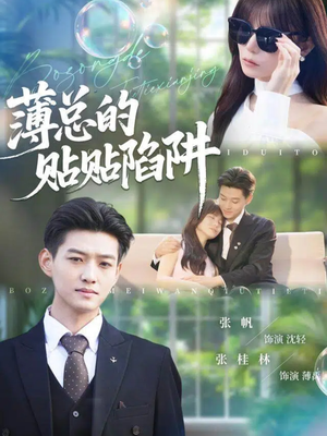 薄总的贴贴陷阱(80集) 薄总的贴贴陷阱(80集)火热短剧抢先看