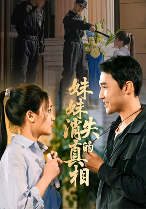 妹妹消失的真相(50集) 妹妹消失的真相(50集)精彩热门短剧