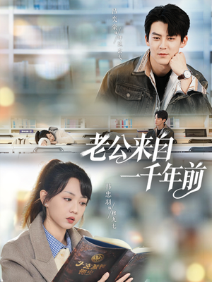 老公来自一千年前(61集) 老公来自一千年前(61集)超火热门短剧