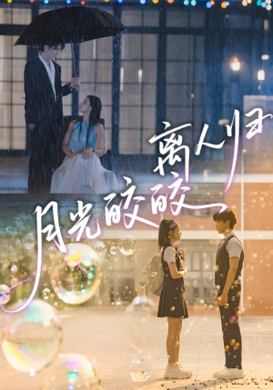 月光皎皎离人归(70集) 月光皎皎离人归(70集)高清画质免费看