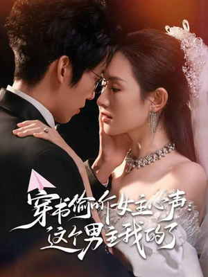 穿书偷听女主心声:这个男主我的了(80集) 穿书偷听女主心声:这个男主我的了(80集)免费短剧就是爽