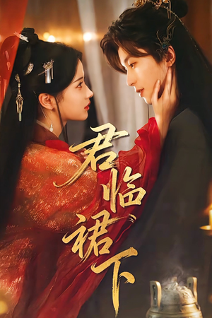 君临裙下(70集) 君临裙下(70集)全集在线看