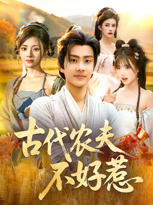 古代农夫不好惹(58集) 古代农夫不好惹(58集)精彩好看的短剧