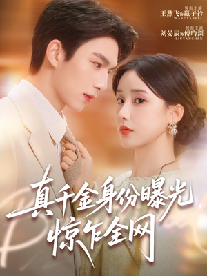 真千金身份曝光,惊乍全网(72集) 真千金身份曝光,惊乍全网(72集)短剧每日分享