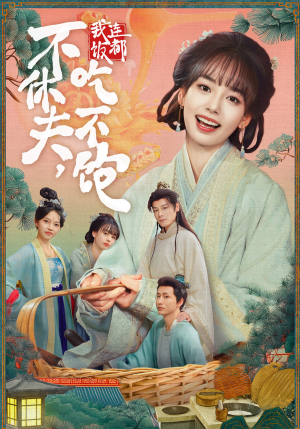 不休夫,我连饭都吃不饱(80集) 不休夫,我连饭都吃不饱(80集)最热短剧抢先看