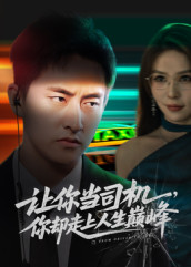 极品富婆爱上我(70集) 极品富婆爱上我(70集)一口气追完短剧