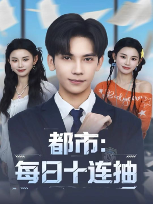 都市:每日十连抽(80集) 都市:每日十连抽(80集)在哪看