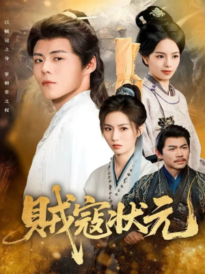 贼寇状元(81集) 贼寇状元(81集)红果短剧免费看