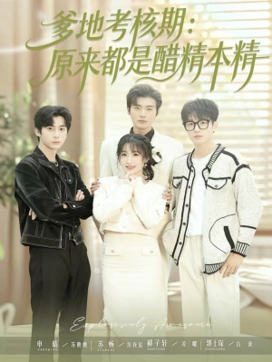 爹地考核期:原来都是醋精本精(61集) 爹地考核期:原来都是醋精本精(61集)短视频追剧推荐