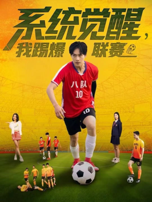 系统觉醒,我踢爆联赛(60集) 系统觉醒,我踢爆联赛(60集)最后一集