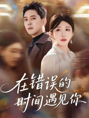 在错误的时间遇见你(61集) 在错误的时间遇见你(61集)全部免费看全集