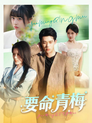 要命青梅(60集) 要命青梅(60集)海量短剧免费看