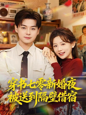 穿书七零新婚夜被送到隔壁借宿(85集) 穿书七零新婚夜被送到隔壁借宿(85集)超爽短剧推荐