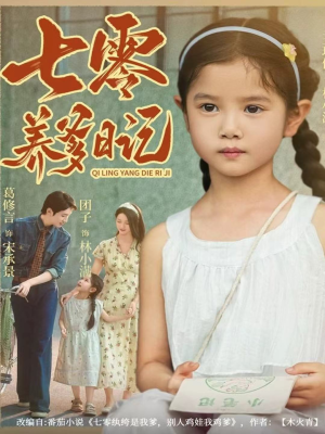 七零养爹日记(80集) 七零养爹日记(80集)快来看短剧