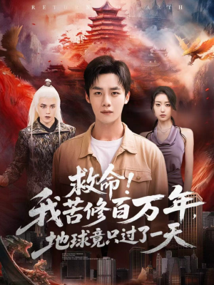 救命!我苦修百万年,地球竟只过了一天(80集) 救命!我苦修百万年,地球竟只过了一天(80集)短剧推荐上热门