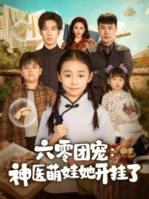 六零团宠:神医萌娃她开挂了(80集) 六零团宠:神医萌娃她开挂了(80集)古装短剧推荐