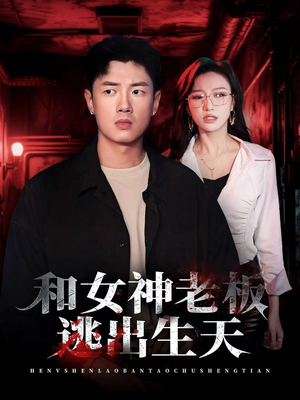 和女神老板逃出生天(50集) 和女神老板逃出生天(50集)不用花钱看全剧