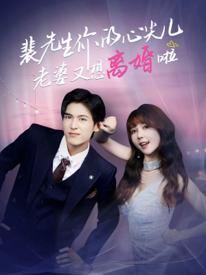 裴先生的复婚攻略(80集) 裴先生的复婚攻略(80集)免费短剧大全