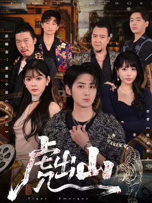 虎出山(83集) 虎出山(83集)免费热门短剧