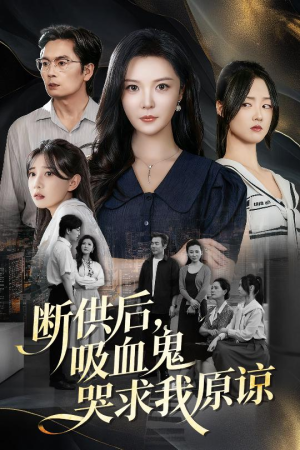 寄人篱下的痛（60集）精彩短剧追不停