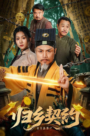 归乡契约（40集）百万短剧抢先看