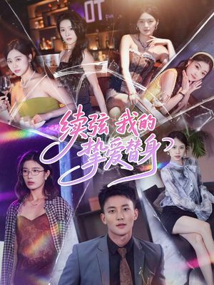 续弦我的挚爱替身（62集）超级好看的短剧