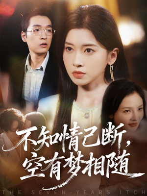 不知情已断，空有梦相随（72集）零花钱看整部剧