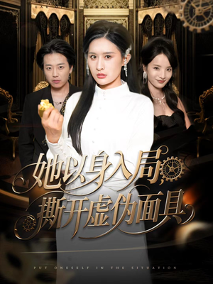 她以身入局，撕开虚伪面具（60集）热播短剧全集看
