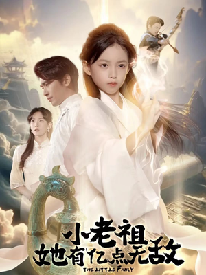 小老祖她专治不服(60集) 小老祖她专治不服(60集)超甜短剧抢先看