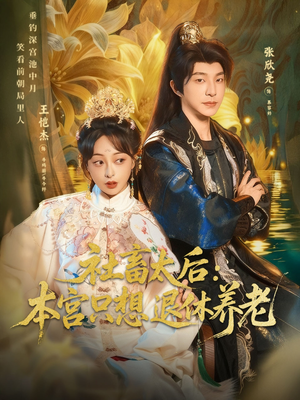 社畜太后:本宫只想退休养老(70集) 社畜太后:本宫只想退休养老(70集)高清无码免费看