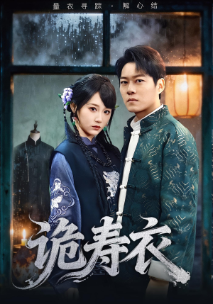 诡寿衣(75集) 诡寿衣(75集)短剧太好看