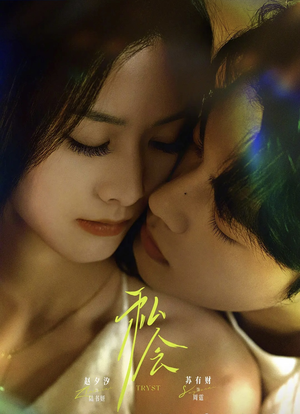 私会未删减版（63集）我真的爱了