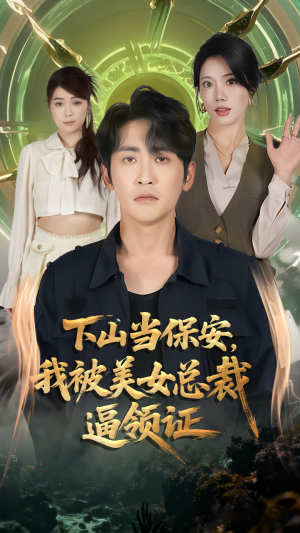 下山当保安我被美女总裁逼领证（60集）免费短剧大全