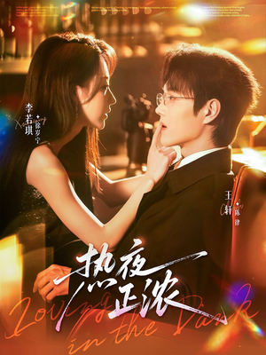 热夜正浓(76集) 热夜正浓(76集)更新时间一览表