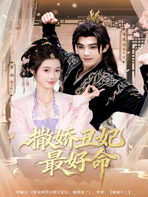 撒娇丑妃最好命（80集）热播短剧抢先看