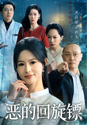 恶的回旋镖（60集）独家资源免费看