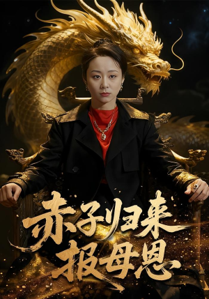 赤子归来报母恩（60集）在哪看