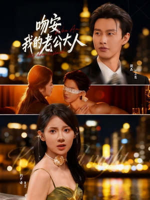 吻安我的老公大人（77集）热门短剧推荐