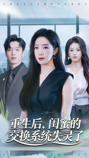 重生后，闺蜜的交换系统失灵了（80集）免费短剧完整版