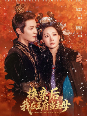 换亲后,我在王府当主母(80集) 换亲后,我在王府当主母(80集)在哪看是免费的