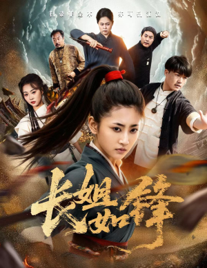 长姐如锋（50集）一口气看完