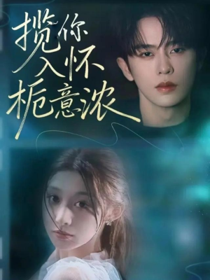 揽你入怀栀意浓(60集) 揽你入怀栀意浓(60集)最后一集