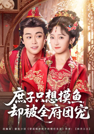 庶子只想摸鱼，却被全府团宠（80集）短剧分享剧集