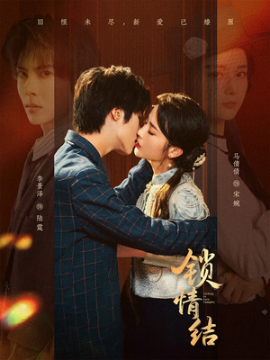 锁情结（60集）越看越好看短剧