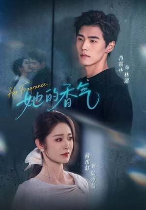 她的香气（62集）番茄免费短剧
