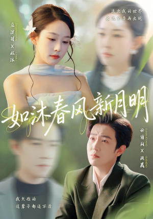 如沐春风新月明（70集）真的好看吗