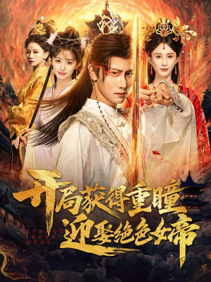 开局获得重瞳赢娶绝色女帝（77集）口碑爆棚免费看