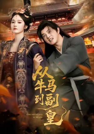 从牛马到副皇（110集）免费看全集